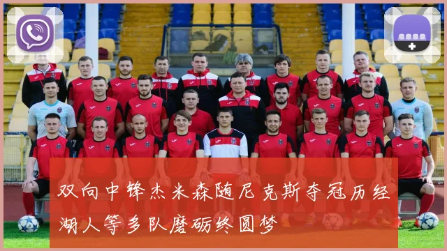 双向中锋杰米森随尼克斯夺冠历经湖人等多队磨砺终圆梦