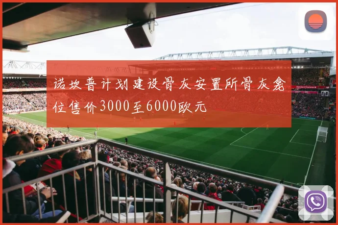 诺坎普计划建设骨灰安置所骨灰龛位售价3000至6000欧元