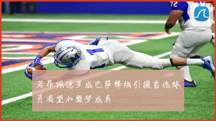 若昂佩德罗成巴萨锋线引援首选球员渴望加盟梦成真