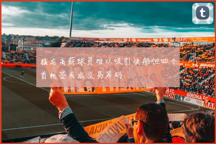 猛龙高薪球员难以吸引快船但四个首轮签或成交易筹码